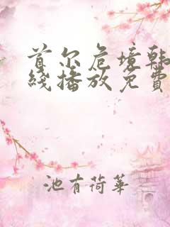 首尔危境韩剧在线播放免费