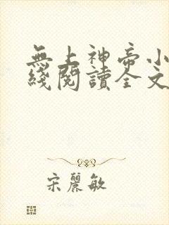 无上神帝小说在线阅读全文