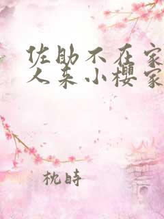佐助不在家,鸣人来小樱家里是哪一集