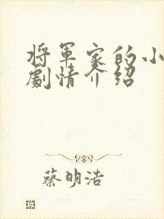 将军家的小娘子剧情介绍