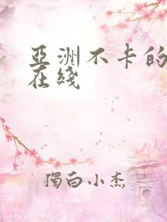 亚洲不卡的av在线