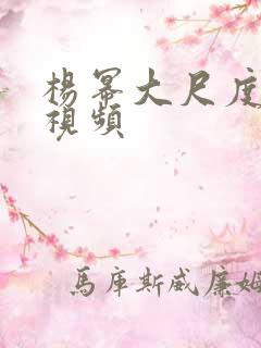 杨幂大尺度床戏视频