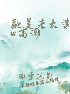 欧美老太婆bbw高潮