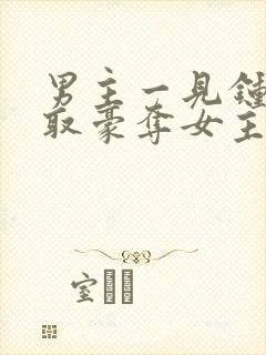男主一见钟情强取豪夺女主