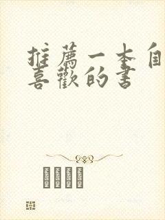 推荐一本自己最喜欢的书