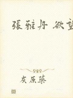 张雅丹 欲望