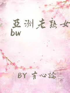 亚洲老熟女老bbw