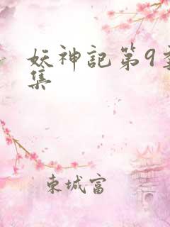 妖神记第9季全集