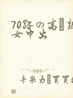 70路の高齢熟女中出