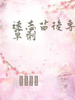 远志苗后专用除草剂