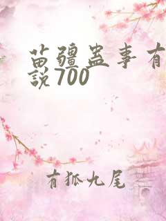 苗疆蛊事有声小说700