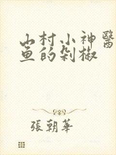 山村小神医 骑鱼的剁椒