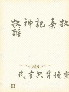牧神记秦牧喜欢谁