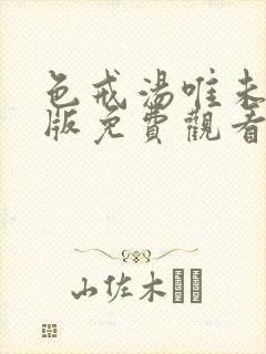 色戒汤唯未删减版免费观看