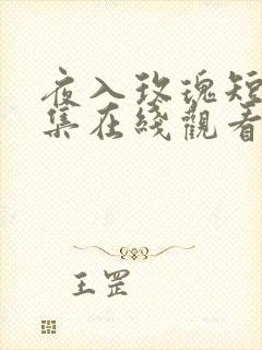 夜入玫瑰短剧全集在线观看
