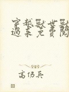 穿越兽世兽夫别过来免费阅读全文