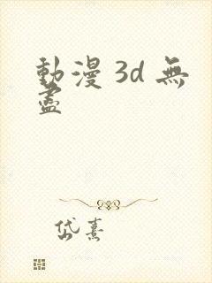 动漫 3d 无尽