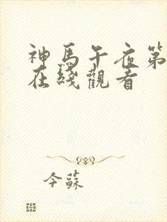 神马午夜第三区在线观看