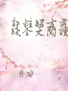 许惟昭方肃礼在线全文阅读
