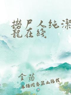 捞尸人纯洁滴小龙在线