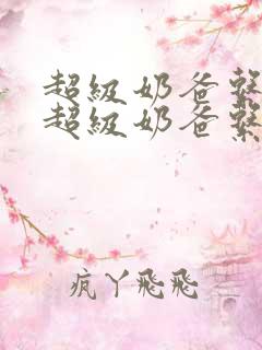 超级奶爸系统 超级奶爸系统