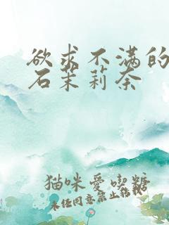 欲求不满的人妻石茉莉奈