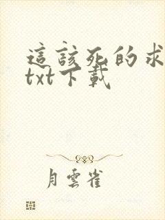 这该死的求生欲txt下载
