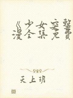《少女突击》动漫全集免费观看高清