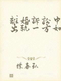 离婚诉讼中对于出轨一方如何判决
