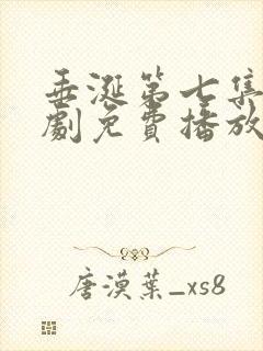 垂涎第七集电视剧免费播放在线观看