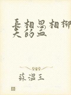 长相思相柳吸小夭的血