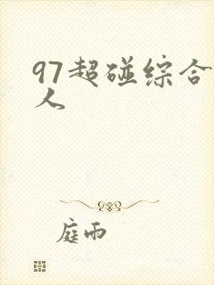 97超碰综合伊人