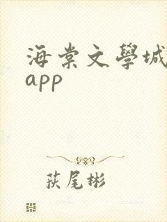 海棠文学城下载app