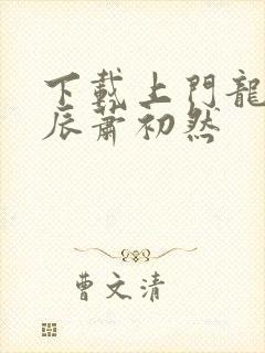 下载上门龙婿叶辰萧初然