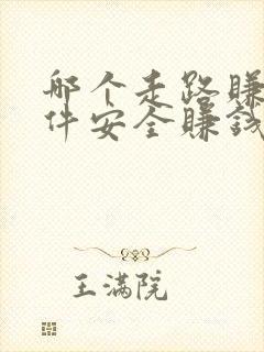 哪个走路赚钱软件安全赚钱多