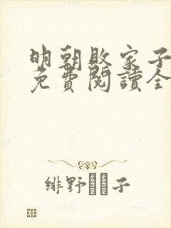 明朝败家子小说免费阅读全文无删减