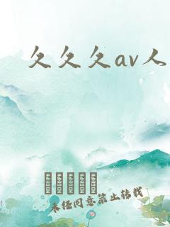 久久久av人妻