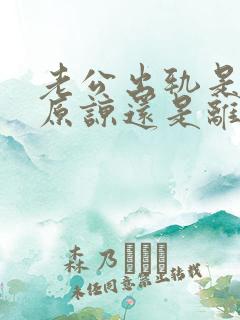 老公出轨是选择原谅还是离婚