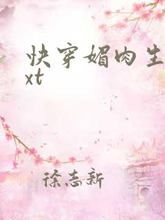 快穿媚肉生香txt