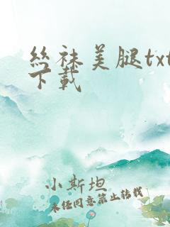 丝袜美腿txt下载