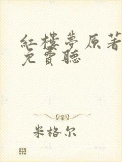 红楼梦原著全文免费听