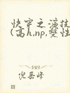 快穿之演技天才(高h,np,双性)