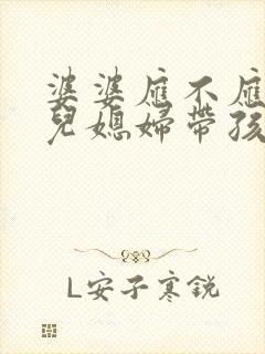 婆婆应不应该帮儿媳妇带孩子