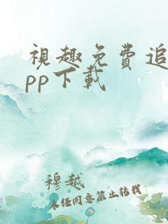 视趣免费追剧app下载