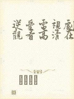 逆爱电视剧免费观看高清在线播放