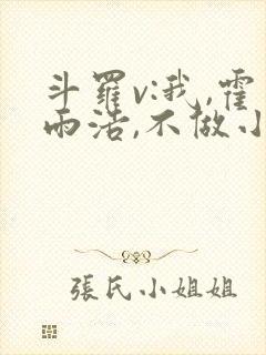 斗罗v:我,霍雨浩,不做小丑免费