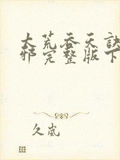 太荒吞天诀柳无邪完整版下载