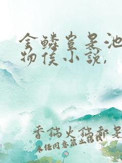 金鳞岂是池中之物侯小说,