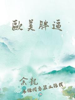 欧美胖逼