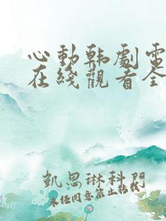心动韩剧电视剧在线观看全集免费